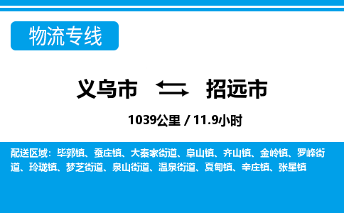 義烏市到招遠(yuǎn)市物流專(zhuān)線(xiàn)-義烏市至招遠(yuǎn)市貨運(yùn)公司