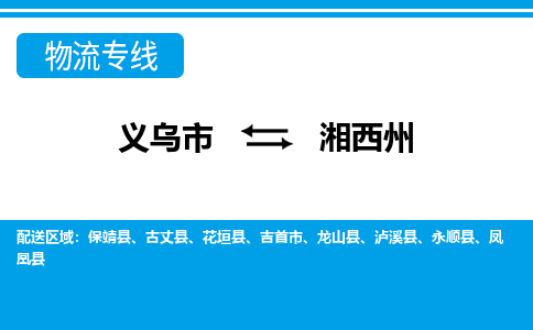 義烏市到湘西州物流專(zhuān)線-義烏市至湘西州貨運(yùn)公司