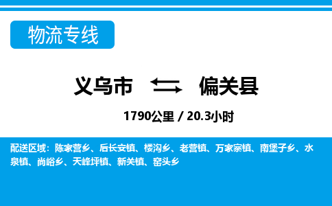 義烏市到偏關(guān)縣物流專(zhuān)線-義烏市至偏關(guān)縣貨運(yùn)公司