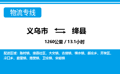 義烏市到絳縣物流專線-義烏市至絳縣貨運公司