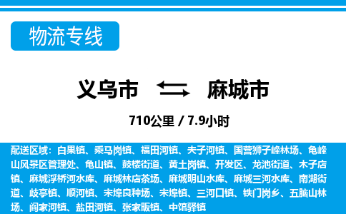 義烏市到麻城市物流專(zhuān)線-義烏市至麻城市貨運(yùn)公司