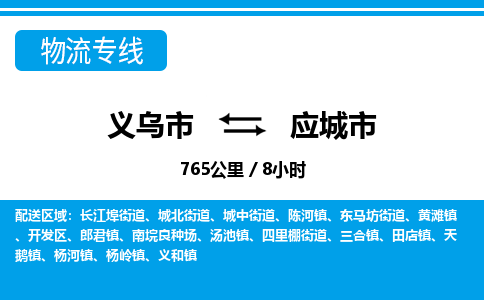 義烏市到應城市物流專線-義烏市至應城市貨運公司