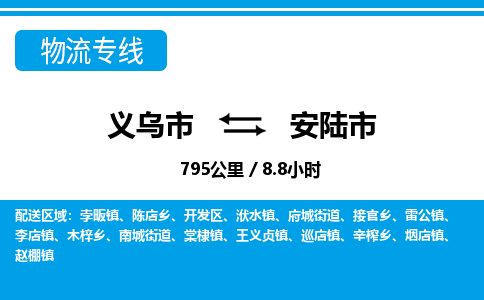 義烏市到安陸市物流專(zhuān)線-義烏市至安陸市貨運(yùn)公司