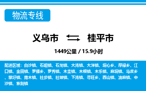 義烏市到桂平市物流專(zhuān)線-義烏市至桂平市貨運(yùn)公司