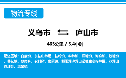 義烏市到廬山市物流專線-義烏市至廬山市貨運公司