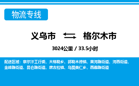 義烏市到格爾木市物流專(zhuān)線-義烏市至格爾木市貨運(yùn)公司