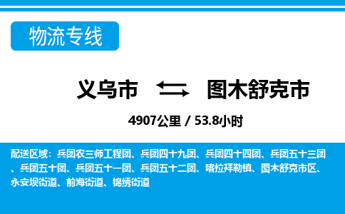 義烏市到圖木舒克市物流專(zhuān)線(xiàn)-義烏市至圖木舒克市貨運(yùn)公司