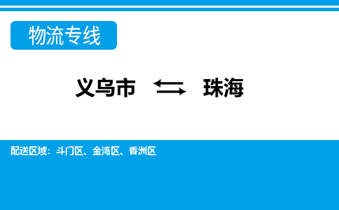 義烏市到珠海物流專線-義烏市至珠海貨運公司