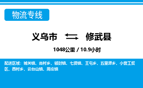 義烏市到修武縣物流專線-義烏市至修武縣貨運(yùn)公司