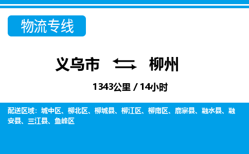 義烏市到柳州物流專線-義烏市至柳州貨運公司