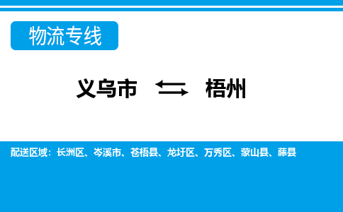 義烏市到梧州物流專(zhuān)線-義烏市至梧州貨運(yùn)公司