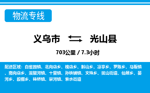 義烏市到光山縣物流專(zhuān)線-義烏市至光山縣貨運(yùn)公司