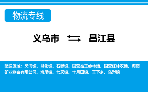 義烏市到昌江縣物流專(zhuān)線(xiàn)-義烏市至昌江縣貨運(yùn)公司