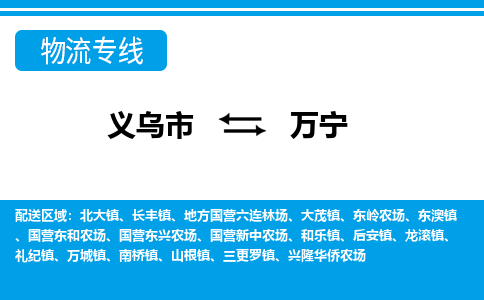 義烏市到萬(wàn)寧物流專線-義烏市至萬(wàn)寧貨運(yùn)公司
