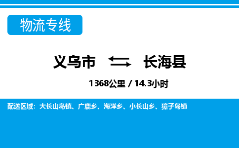 義烏市到長?？h物流專線-義烏市至長?？h貨運(yùn)公司