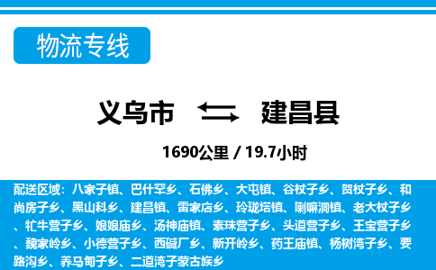 義烏市到建昌縣物流專(zhuān)線(xiàn)-義烏市至建昌縣貨運(yùn)公司