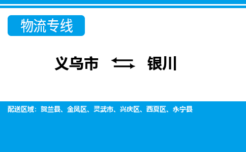 義烏市到銀川物流專線-義烏市至銀川貨運公司