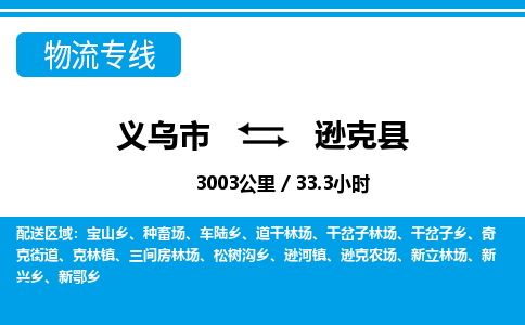 義烏市到遜克縣物流專線-義烏市至遜克縣貨運公司