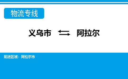 義烏市到阿拉爾物流專(zhuān)線-義烏市至阿拉爾貨運(yùn)公司