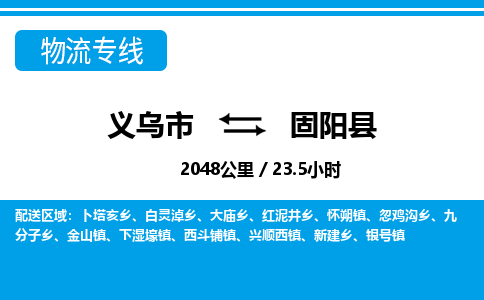 義烏市到固陽(yáng)縣物流專(zhuān)線(xiàn)-義烏市至固陽(yáng)縣貨運(yùn)公司