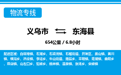 義烏市到東海縣物流專線-義烏市至東?？h貨運(yùn)公司