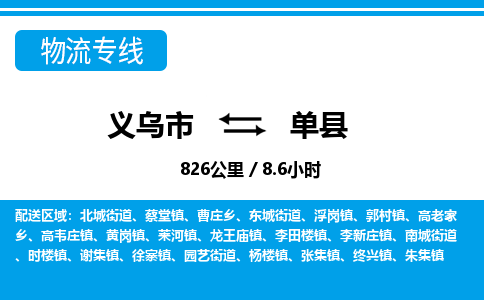義烏市到單縣物流專(zhuān)線-義烏市至單縣貨運(yùn)公司