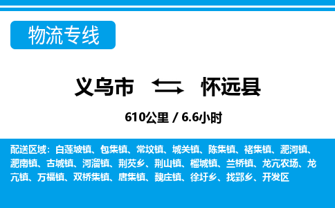 義烏市到懷遠縣物流專線-義烏市至懷遠縣貨運公司