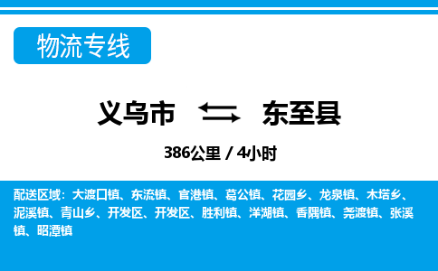 義烏市到東至縣物流專線-義烏市至東至縣貨運公司