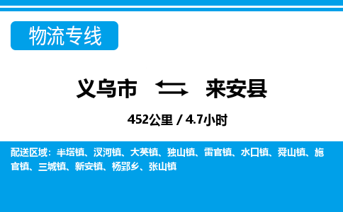 義烏市到來安縣物流專線-義烏市至來安縣貨運(yùn)公司