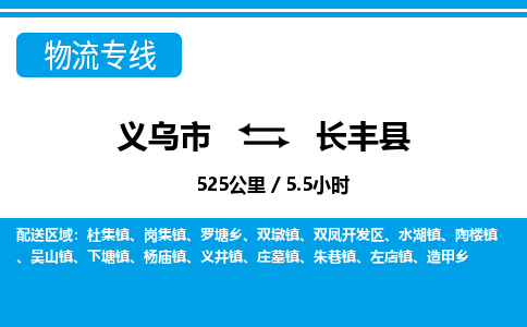 義烏市到長豐縣物流專線-義烏市至長豐縣貨運(yùn)公司