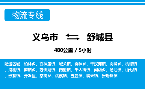 義烏市到舒城縣物流專線-義烏市至舒城縣貨運公司