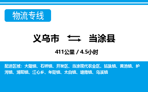義烏市到當(dāng)涂縣物流專(zhuān)線-義烏市至當(dāng)涂縣貨運(yùn)公司