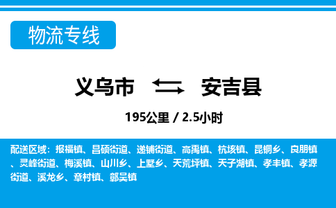 義烏市到安吉縣物流專(zhuān)線(xiàn)-義烏市至安吉縣貨運(yùn)公司