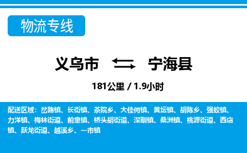 義烏市到寧海縣物流專(zhuān)線-義烏市至寧?？h貨運(yùn)公司