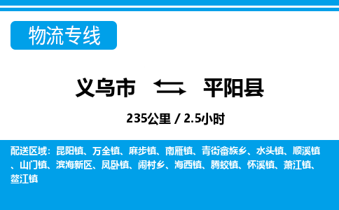 義烏市到平陽(yáng)縣物流專(zhuān)線(xiàn)-義烏市至平陽(yáng)縣貨運(yùn)公司