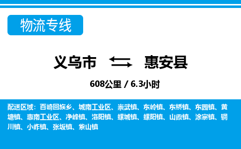 義烏市到惠安縣物流專線-義烏市至惠安縣貨運公司