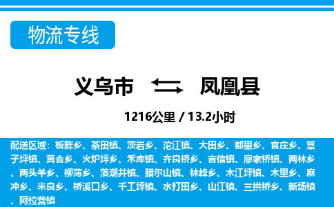 義烏市到鳳凰縣物流專(zhuān)線-義烏市至鳳凰縣貨運(yùn)公司