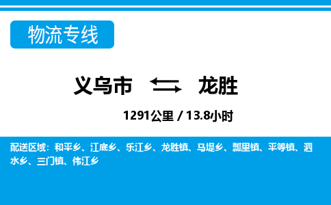 義烏市到龍勝物流專(zhuān)線-義烏市至龍勝貨運(yùn)公司