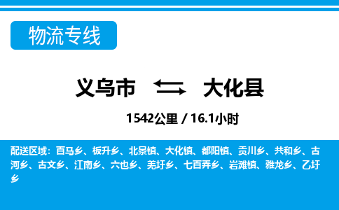 義烏市到大化縣物流專(zhuān)線-義烏市至大化縣貨運(yùn)公司
