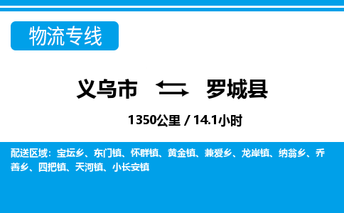 義烏市到羅城縣物流專線-義烏市至羅城縣貨運公司