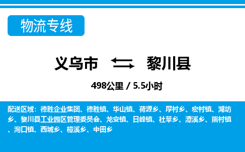 義烏市到黎川縣物流專(zhuān)線-義烏市至黎川縣貨運(yùn)公司