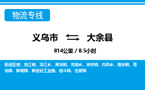 義烏市到大余縣物流專線-義烏市至大余縣貨運公司