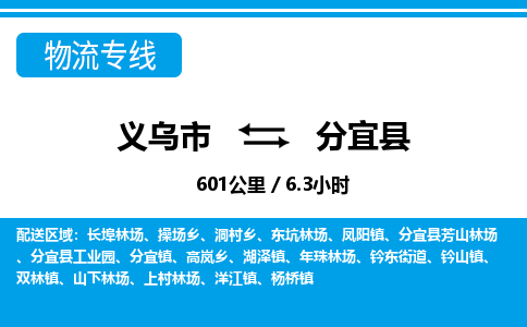 義烏市到分宜縣物流專(zhuān)線-義烏市至分宜縣貨運(yùn)公司