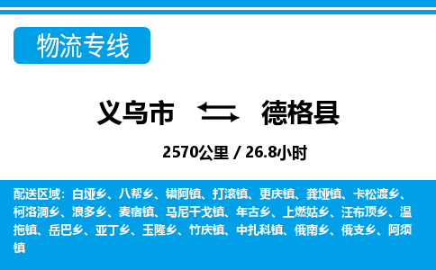 義烏市到德格縣物流專(zhuān)線(xiàn)-義烏市至德格縣貨運(yùn)公司