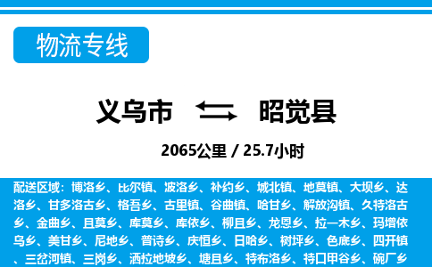 義烏市到昭覺(jué)縣物流專(zhuān)線(xiàn)-義烏市至昭覺(jué)縣貨運(yùn)公司