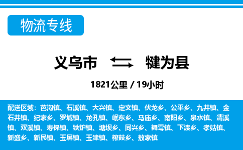 義烏市到犍為縣物流專(zhuān)線(xiàn)-義烏市至犍為縣貨運(yùn)公司