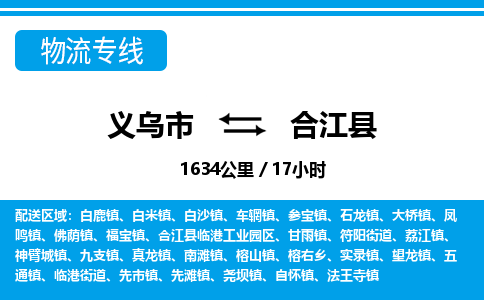 義烏市到合江縣物流專線-義烏市至合江縣貨運公司