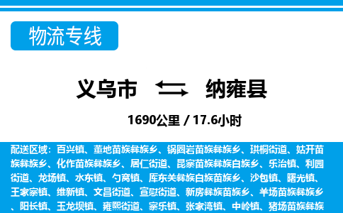 義烏市到納雍縣物流專線-義烏市至納雍縣貨運公司