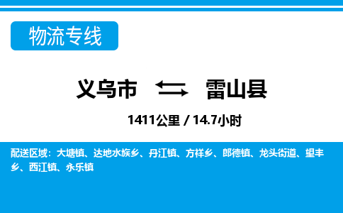 義烏市到雷山縣物流專(zhuān)線-義烏市至雷山縣貨運(yùn)公司