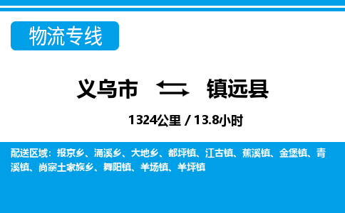 義烏市到鎮(zhèn)遠縣物流專線-義烏市至鎮(zhèn)遠縣貨運公司